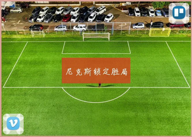 尼克斯锁定胜局