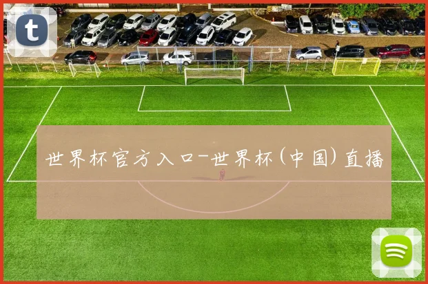 世界杯官方入口-世界杯(中国)直播