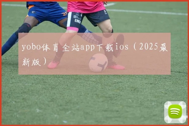 yobo体育全站app下载ios（2025最新版）