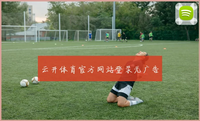 云开体育官方网站登录无广告