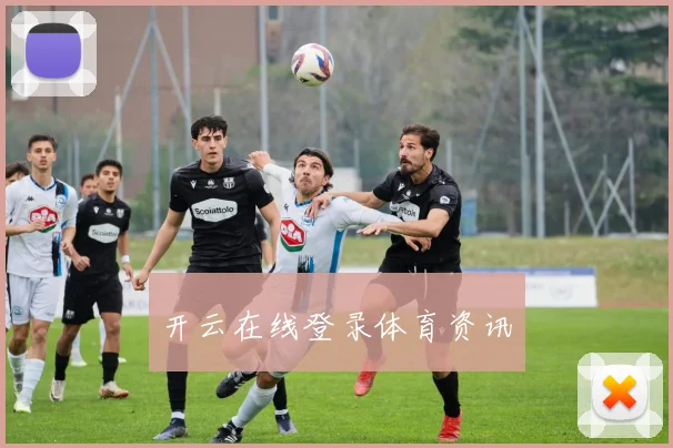 开云在线登录体育资讯