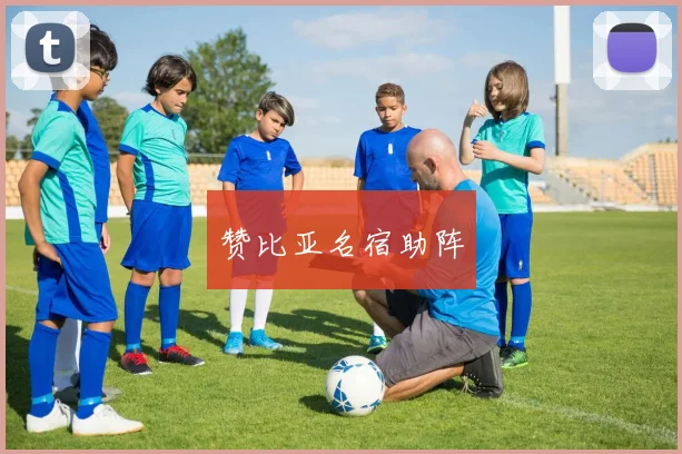 赞比亚名宿助阵