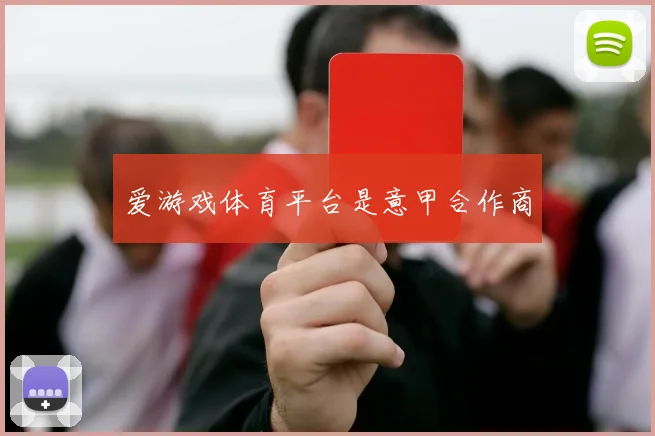 爱游戏体育平台是意甲合作商
