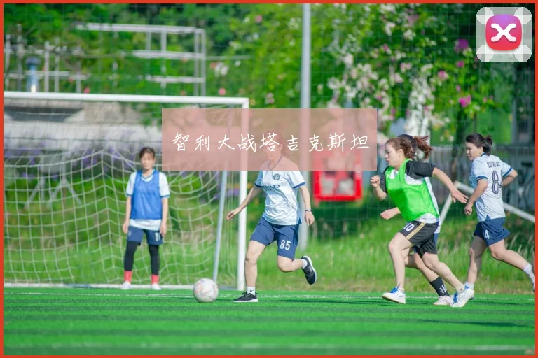 智利大战塔吉克斯坦