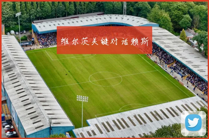 维尔茨关键对话赖斯