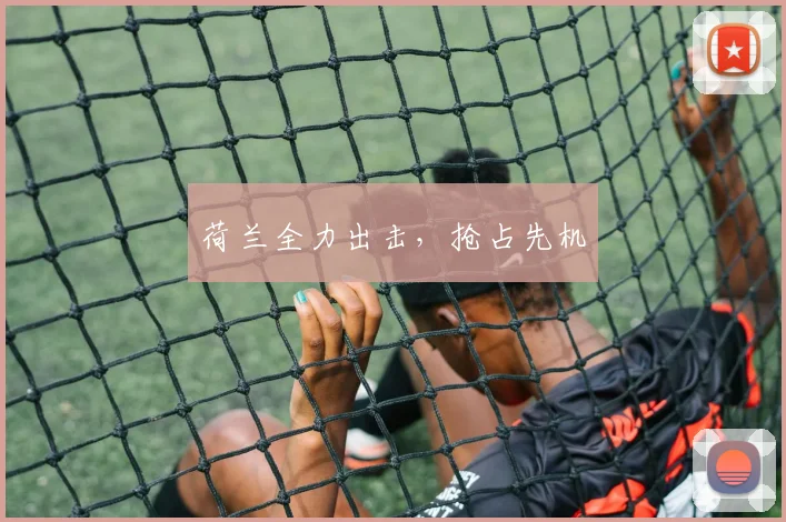 荷兰全力出击，抢占先机