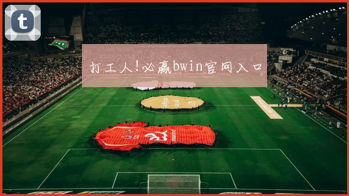打工人!必赢bwin官网入口
