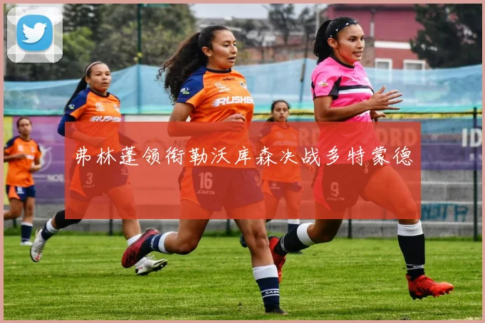 弗林蓬领衔勒沃库森决战多特蒙德