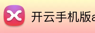 开云手机版app-在体验中发现生活魅力-开云（中国） Logo
