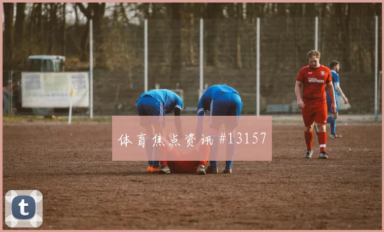 侯赛因面对塞内加尔防线能否提高终结效率前场支点观察