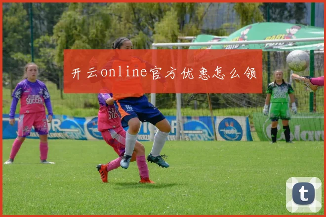 开云online官方优惠怎么领
