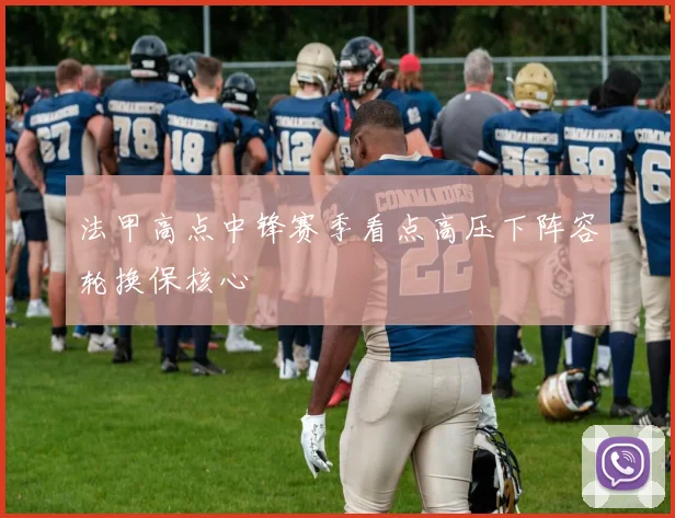 法甲高点中锋赛季看点高压下阵容轮换保核心