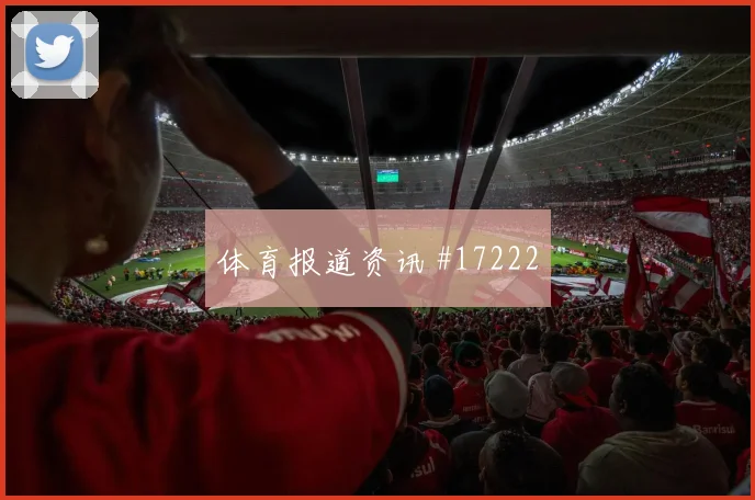 2026世界杯苏格兰vs巴西零封概率
