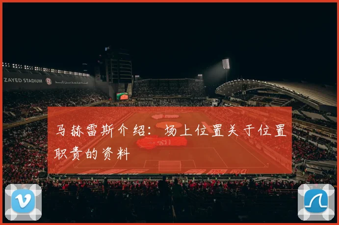 马赫雷斯介绍：场上位置关于位置职责的资料