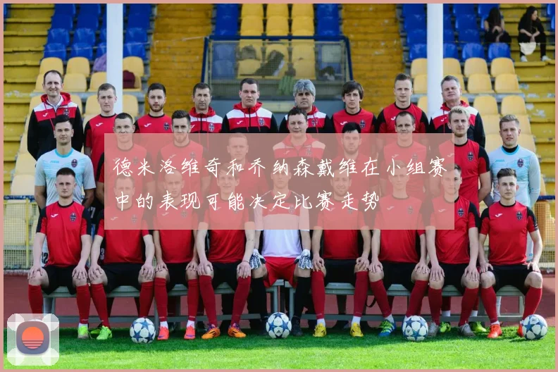 德米洛维奇和乔纳森戴维在小组赛中的表现可能决定比赛走势