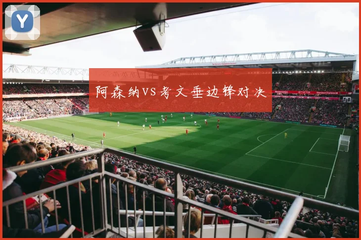 阿森纳vs考文垂边锋对决