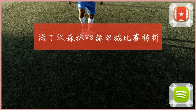 诺丁汉森林vs赫尔城比赛转折