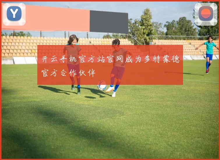 开云手机官方站官网成为多特蒙德官方合作伙伴