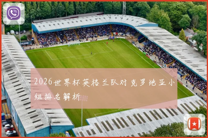 2026世界杯英格兰队对克罗地亚小组排名解析
