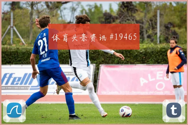 勒沃库森冲击欧冠淘汰赛时弱侧转移质量很可能影响阵型切换速度