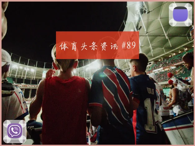贾汉巴赫什2026世界杯中路组织任务