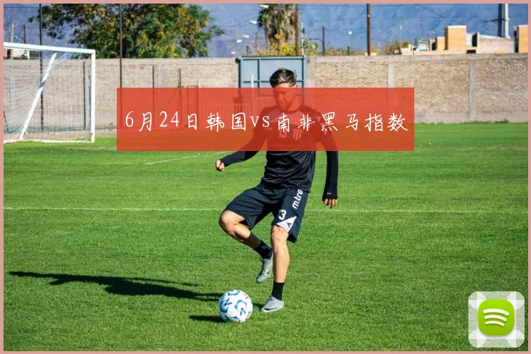 6月24日韩国vs南非黑马指数