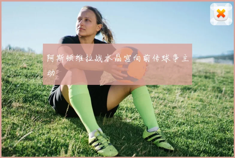 阿斯顿维拉战水晶宫向前传球争主动