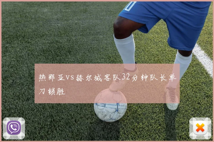 热那亚vs赫尔城客队32分钟队长单刀锁胜