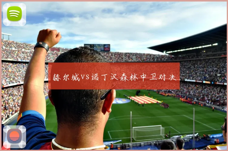 赫尔城vs诺丁汉森林中卫对决