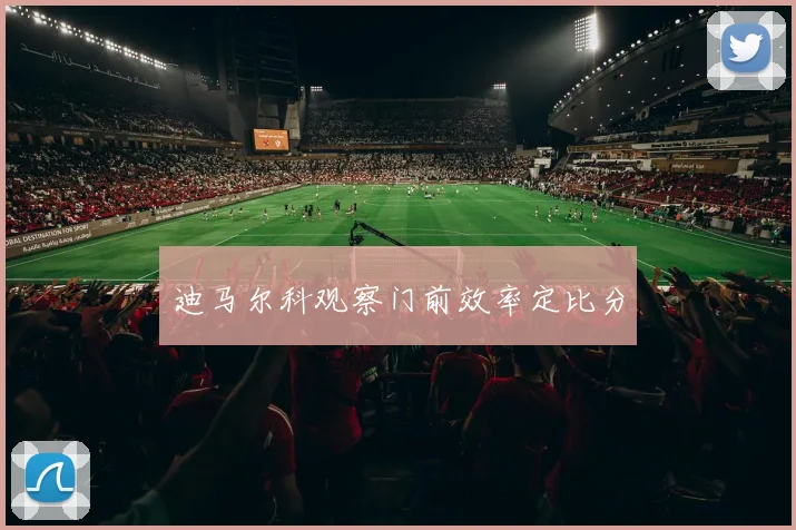 迪马尔科观察门前效率定比分